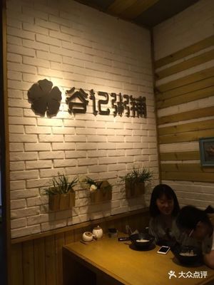 谷记粥铺(万达广场店)