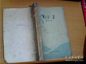 种谷记 柳青著 人民文学出版社